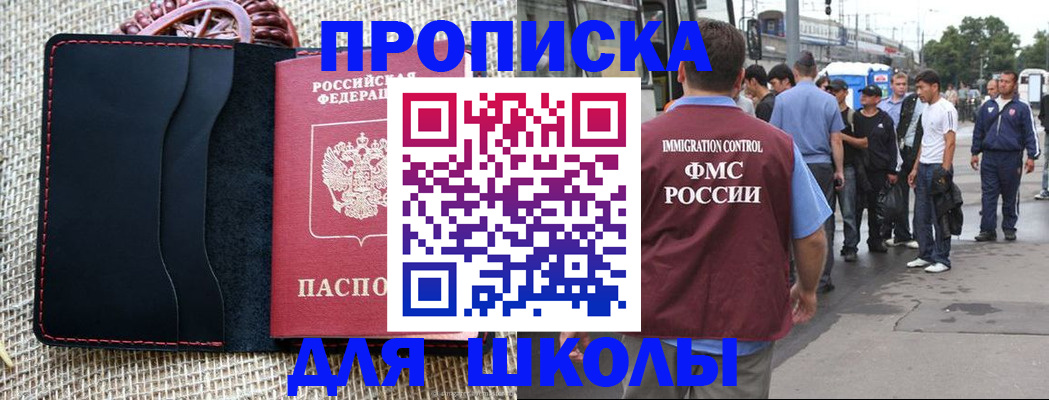 прописка для школы в Радужном